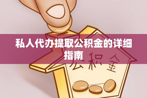 百色私人代办提取公积金的详细指南